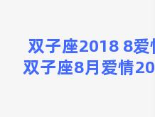 双子座2018 8爱情 双子座8月爱情2021